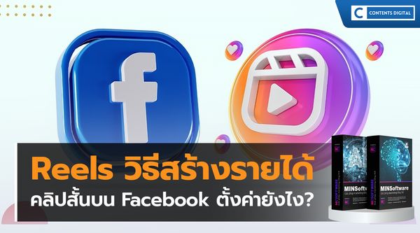 Reels วิธีสร้างรายได้ คลิปสั้นบน Facebook ตั้งค่ายังไง?