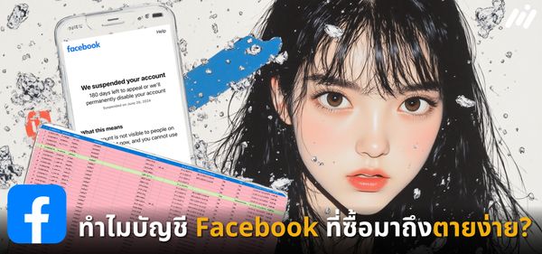 ทำไมบัญชีFacebook ที่ซื้อมาถึงไม่เเข็งแรง ?