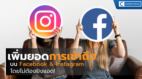 เพิ่มยอดการเข้าถึง บน Facebook & Instagram โดยไม่ต้องยิงแอด!
