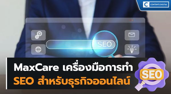MaxCare กับการทำ SEO สำหรับธุรกิจ