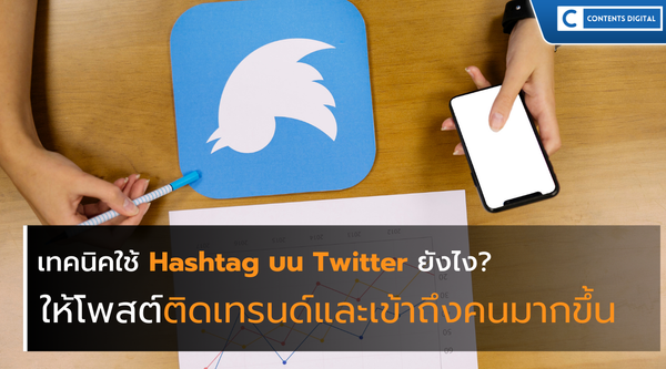 เทคนิคใช้ Hashtag บน Twitter ยังไง? ให้โพสต์ติดเทรนด์และเข้าถึงคนมากขึ้น