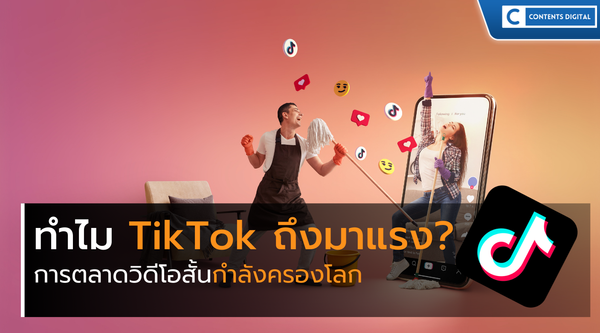 ทำไม TikTok ถึงมาแรง?  การตลาดวิดีโอสั้นกำลังครองโลก