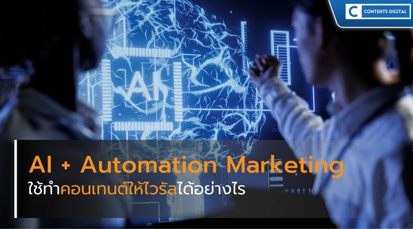 AI + Automation Marketing ใช้ทำคอนเทนต์ให้ไวรัลได้อย่างไร