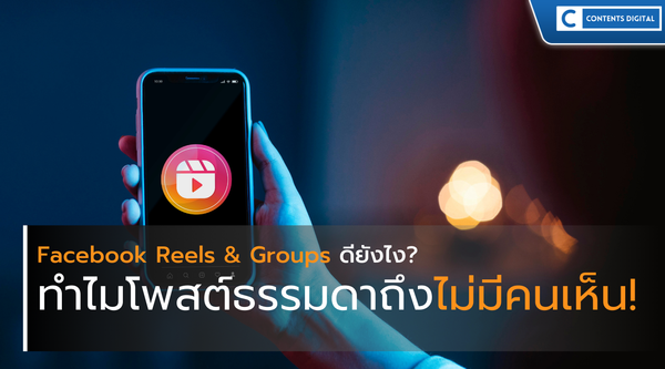 Facebook Reels & Groups ดียังไง? ทำไมโพสต์ธรรมดาถึงไม่มีคนเห็น!