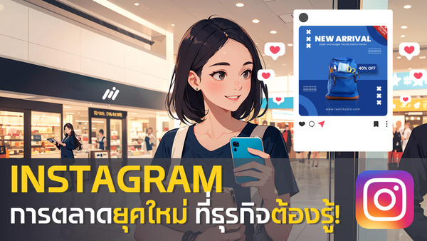 Instagram แพลตฟอร์มที่ไม่ควรมองข้าม ในเรื่องการตลาด