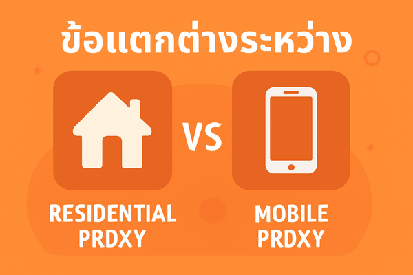 ข้อแตกต่างระหว่าง Residential Proxy และ Mobile Proxy