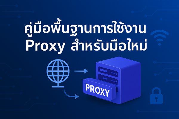 คู่มือเลือก Proxy สำหรับมือใหม่