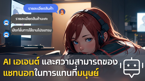 AI เอเจนต์ และความสามารถของแชทบอทในการแทนที่มนุษย์