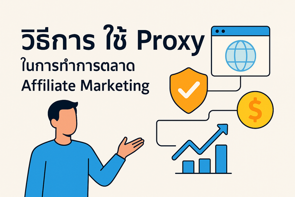 วิธีการใช้ Proxy ในการทำการตลาด Affiliate Marketing