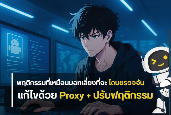 วิธีหลีกเลี่ยงการทำให้ระบบคิดว่าเป็นบอท!!