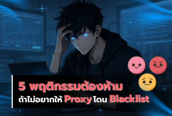 5 พฤติกรรมต้องห้าม ถ้าไม่อยากให้ Proxy โดน Blacklist