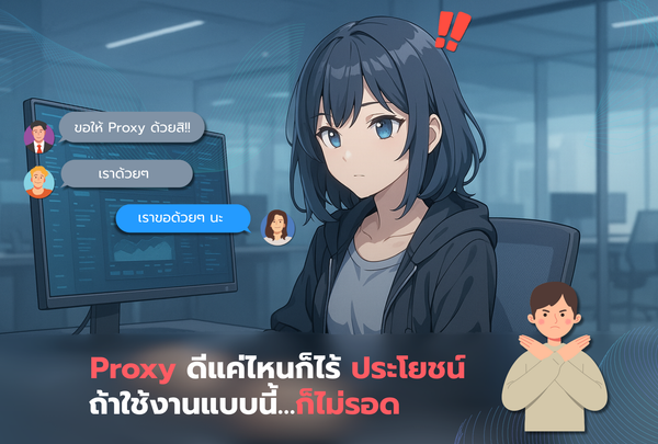 Proxy ดีแค่ไหนก็ไร้ประโยชน์ ถ้าใช้งานแบบนี้…