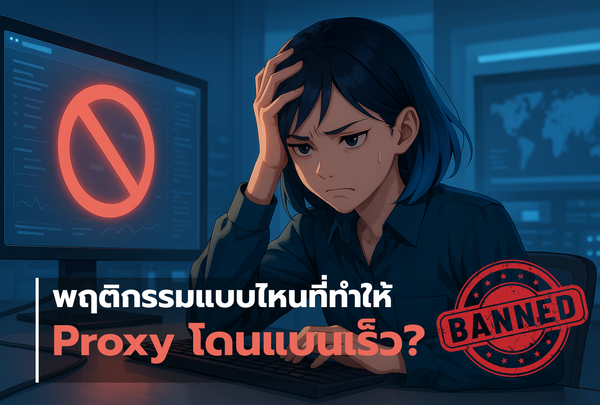 พฤติกรรมแบบไหนที่ทำให้ Proxy โดนแบนเร็ว?