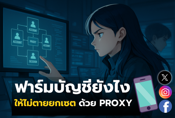 ฟาร์มบัญชียังไงให้ไม่ตายยกเซตด้วย Proxy