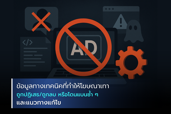 ข้อมูลทางเทคนิคที่ทำให้โฆษณาเทาถูกปฏิเสธ/ถูกลบ หรือโดนแบนซ้ำ ๆ และแนวทางแก้ไข